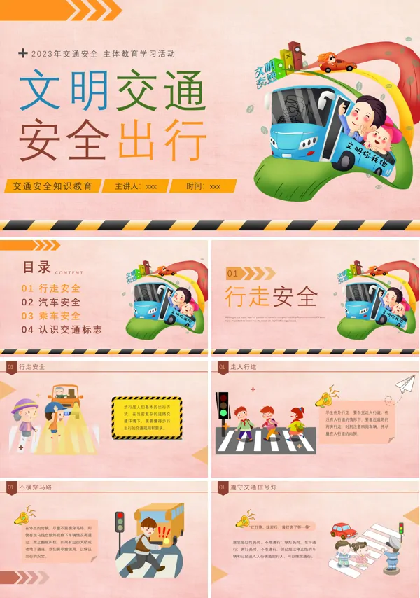 交通安全教育主题教育学习班会PPT