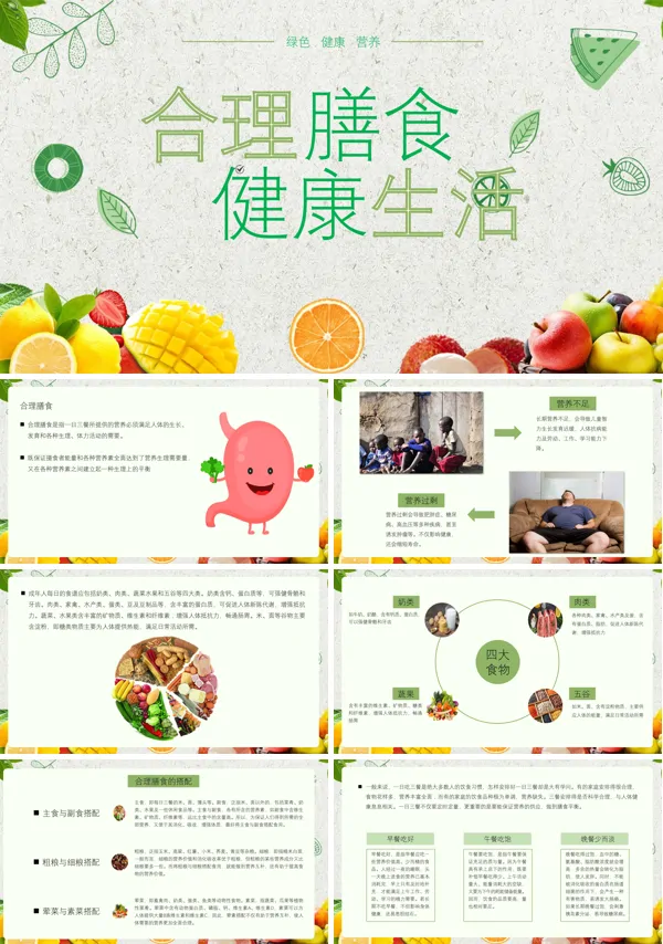 健康饮食主题班会PPT