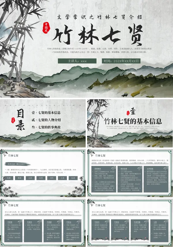 竹林七贤介绍课件PPT模板