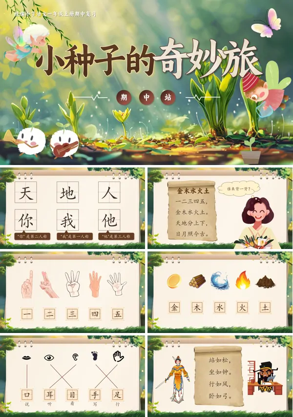 统编小学语文一年级上册【期中复习】种子的奇妙旅PPT课件含教案