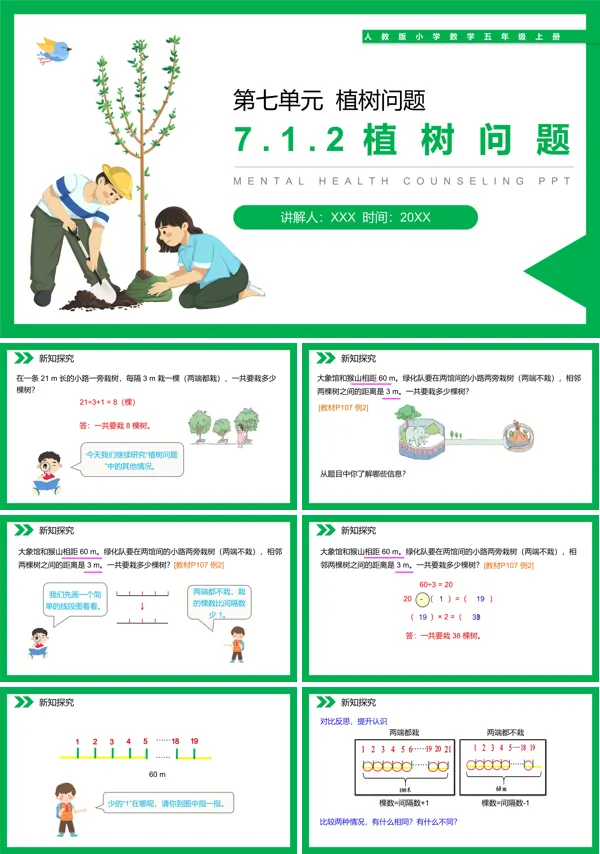 人教版《植树问题》PPT课件第7.1.2课时