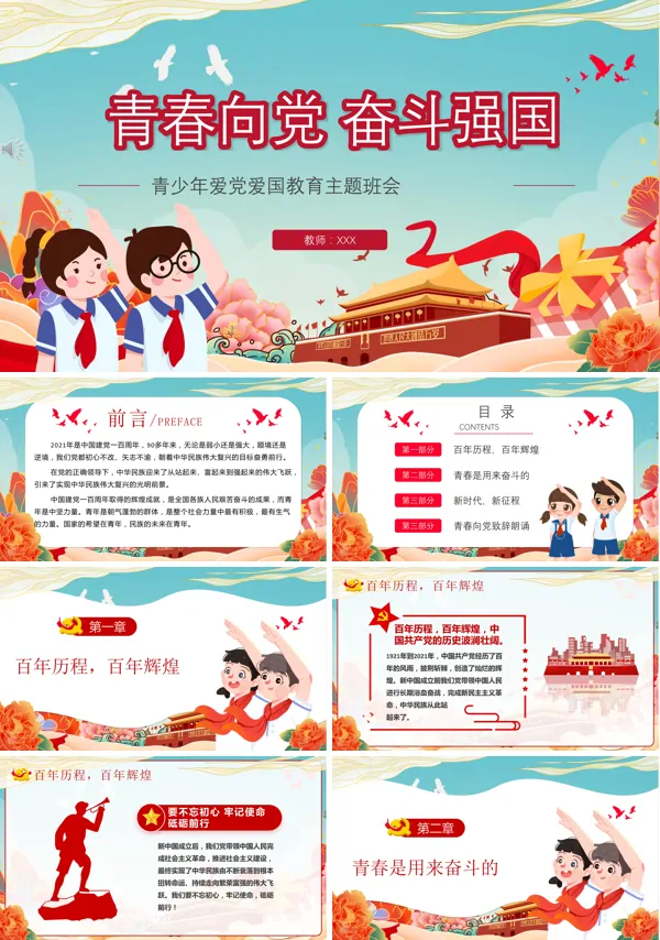 青春向党奋斗强国主题班会PPT