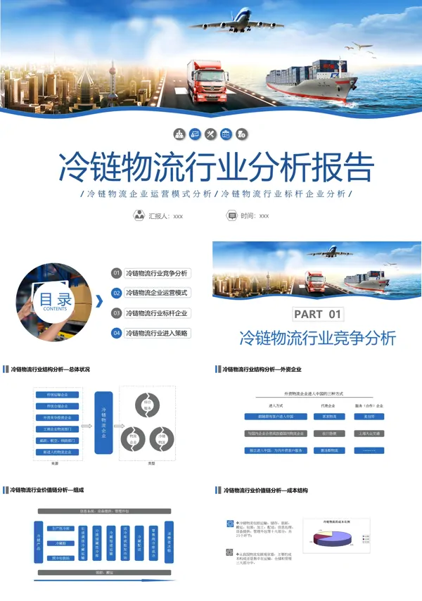 冷链物流行业分析报告PPT模板含讲稿