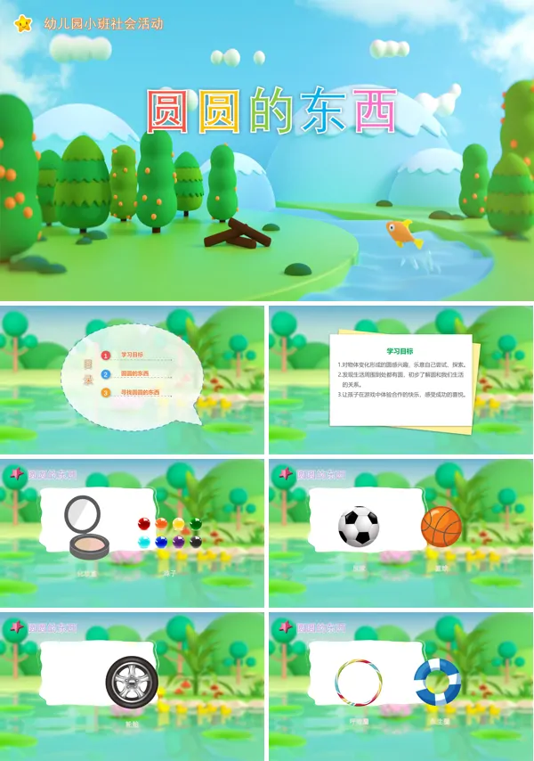 圆圆的东西教案PPT课件