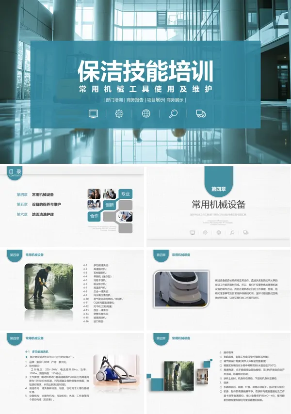物业保洁知识培训ppt含讲稿