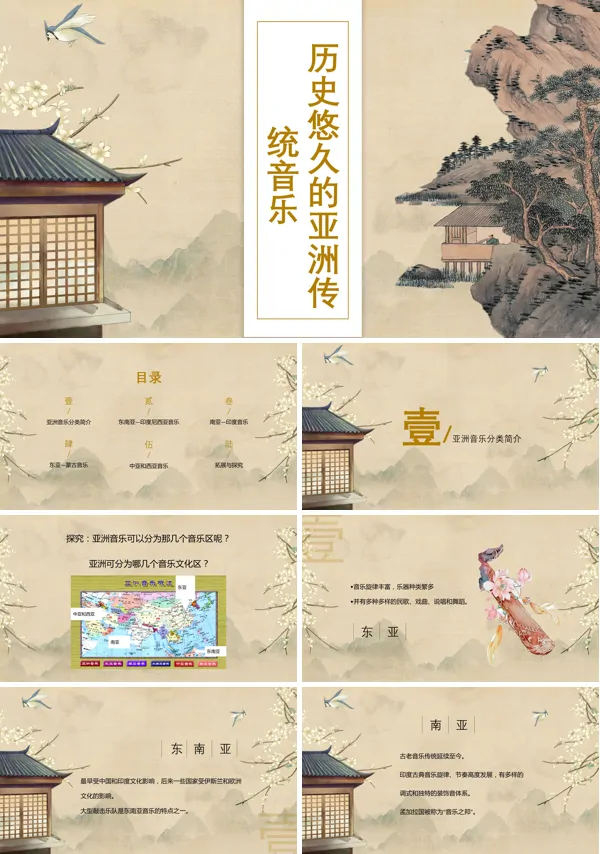 《历史悠久的亚洲传统音乐》PPT课件