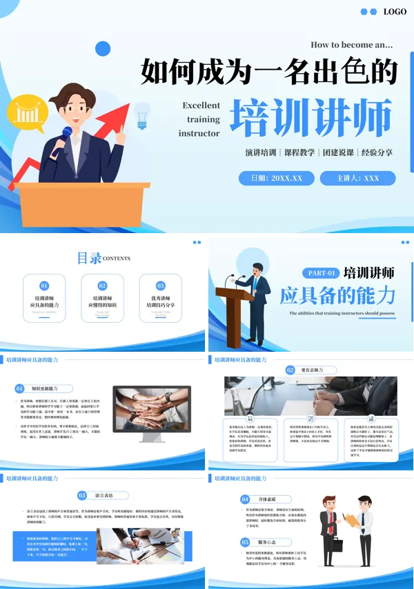 如何成为一名出色的培训讲师PPT课件免费下载