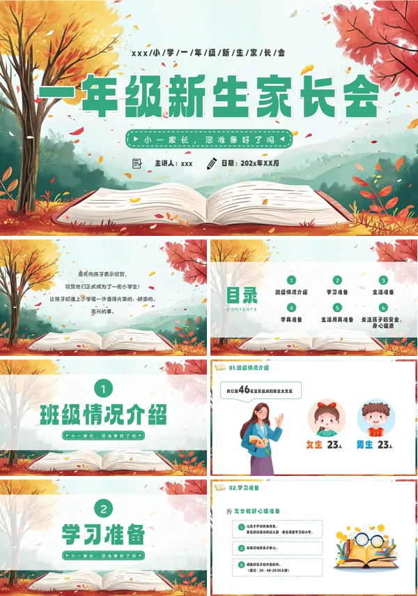小学一年级新生家长会PPT