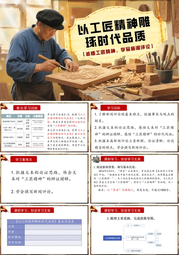 高一语文同步备课系列统编必修上册《以工匠精神雕琢时代品质》PPT课件含教案