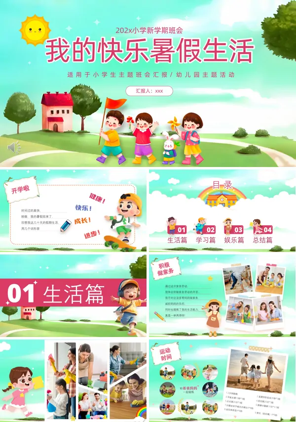 我的快乐暑假生活主题班会PPT模板含讲稿