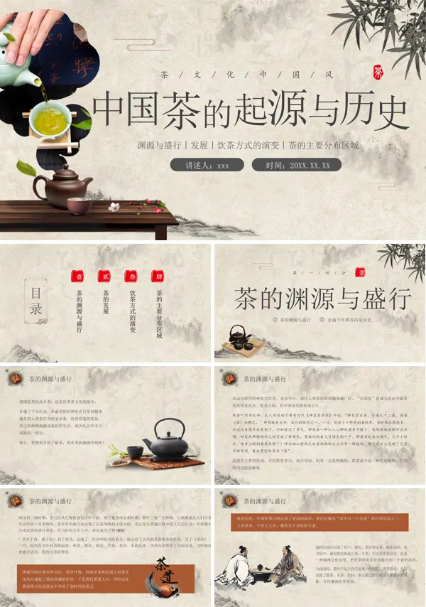 中国茶的起源与历史茶文化介绍PPT含讲稿