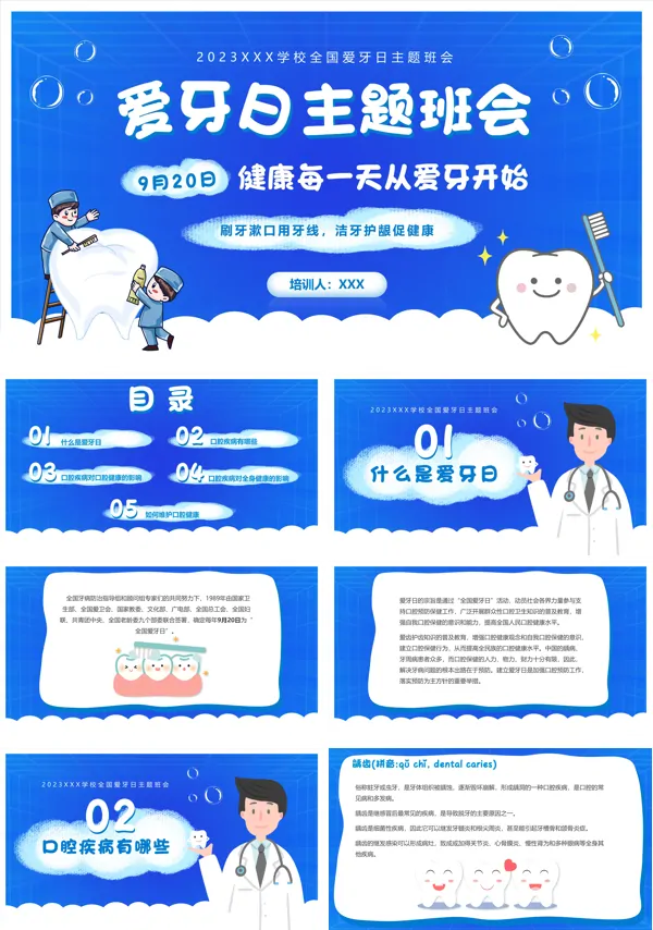 爱牙日主题班会教育PPT模板