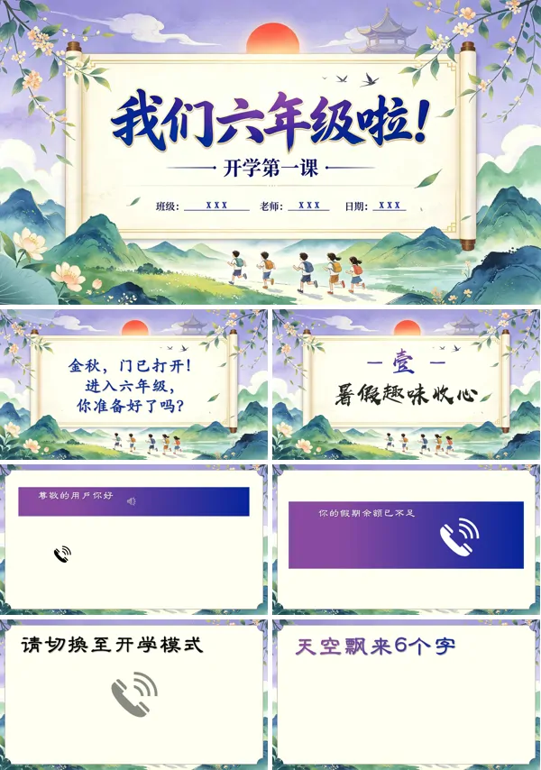 六年级秋季新学期语文开学第一课主题班会PPT课件含讲稿