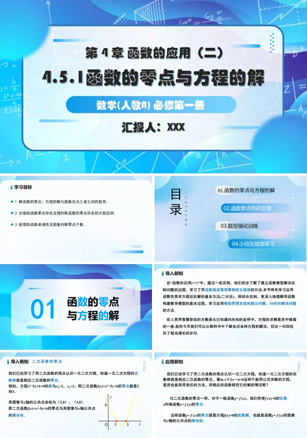 人教A高一数学必修第一册4.5.1函数的零点与方程的解PPT课件含教案