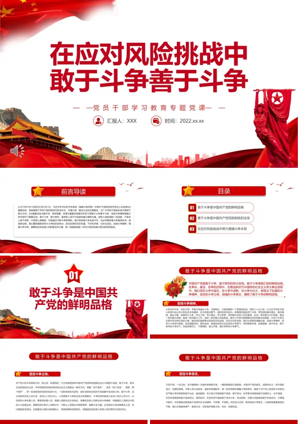 在应对风险挑战中敢于斗争善于斗争PPT党课课件