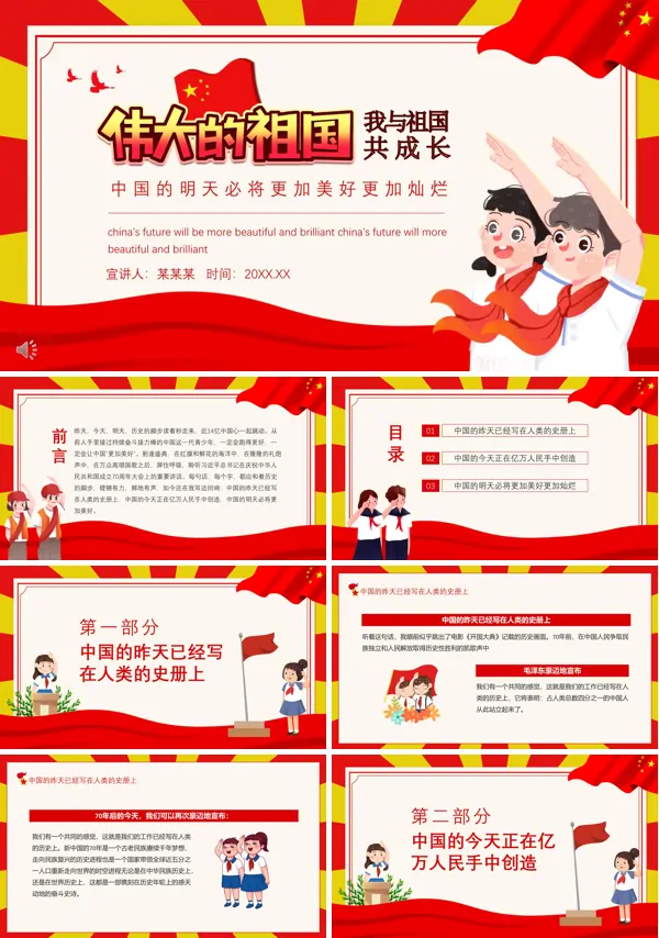 我与祖国共同成长ppt主题班会含讲稿