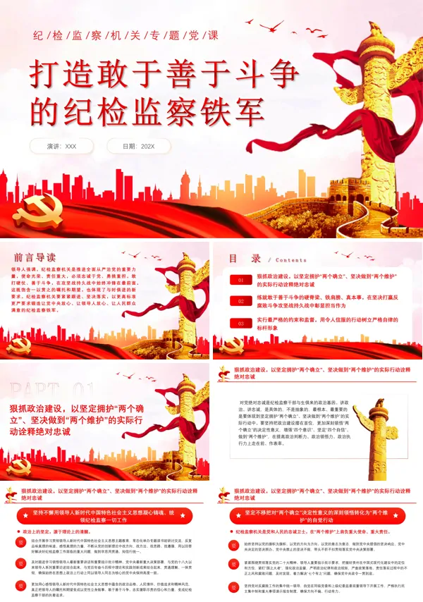 打造敢于善于斗争的纪检监察铁军PPT专题党课