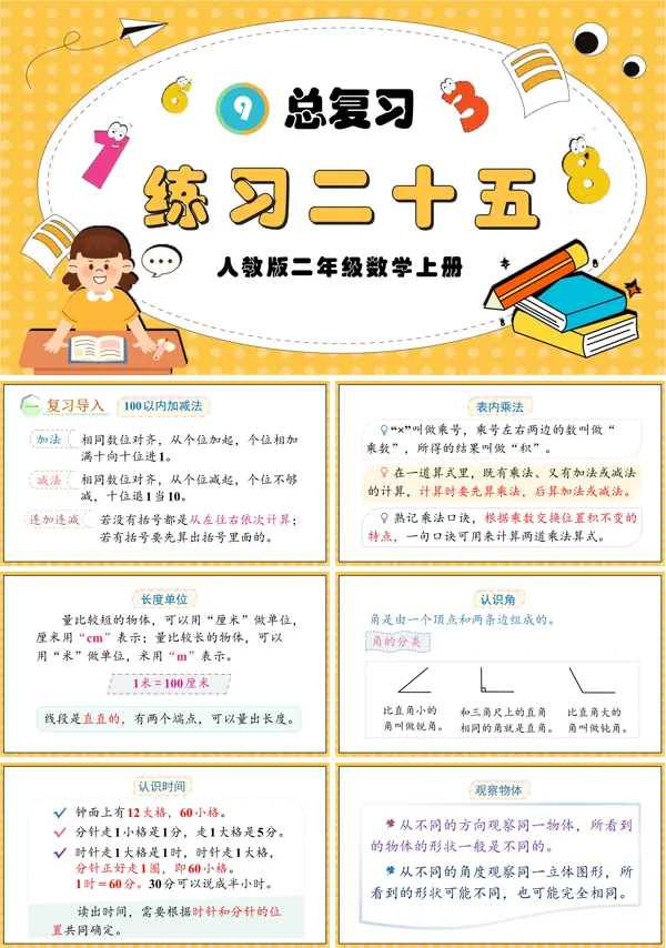 人教版二年级数学上册总复习练习二十五PPT课件