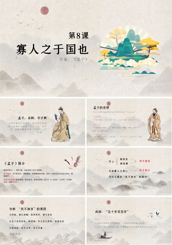 高中语文人教版高二必修第三单元《寡人于国也》教育教学PPT课件