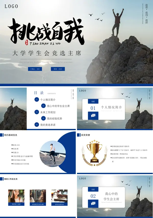 大学学生会竞选主席竞聘PPT模板