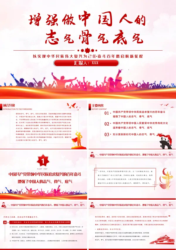 增强做中国人的志气骨气底气不负时代PPT
