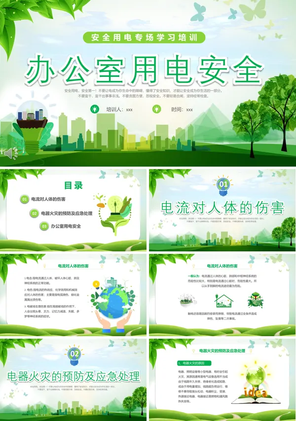 办公室用电安全学习培训课件PPT