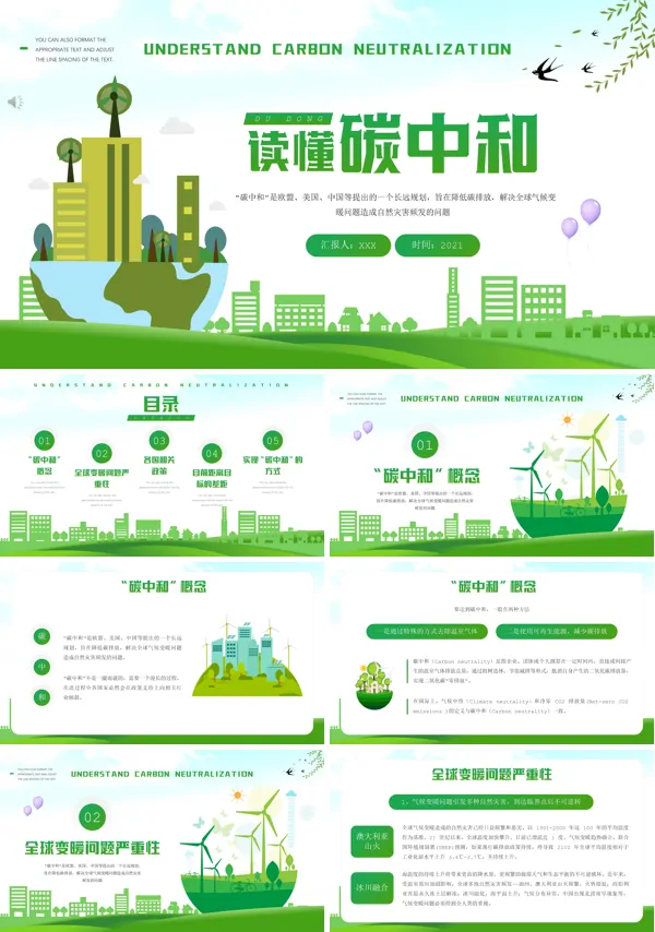 读懂碳中和ppt模板