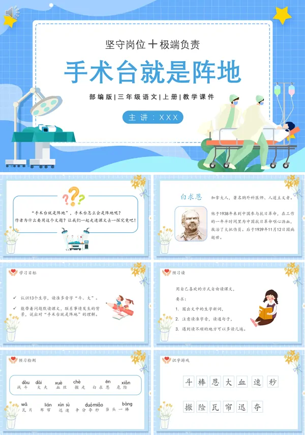 三年级上册语文《手术台就是阵地》PPT课件
