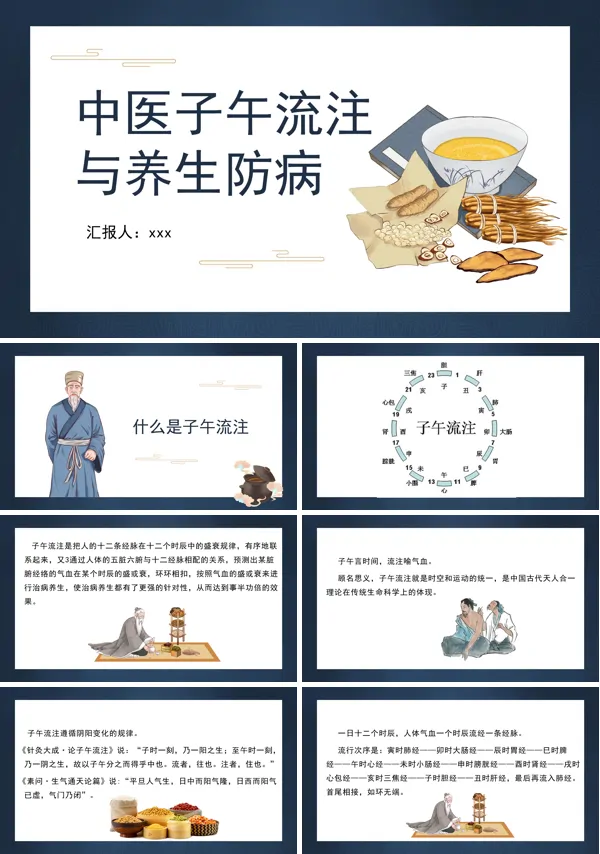 中医子午流注与养生防病PPT课件