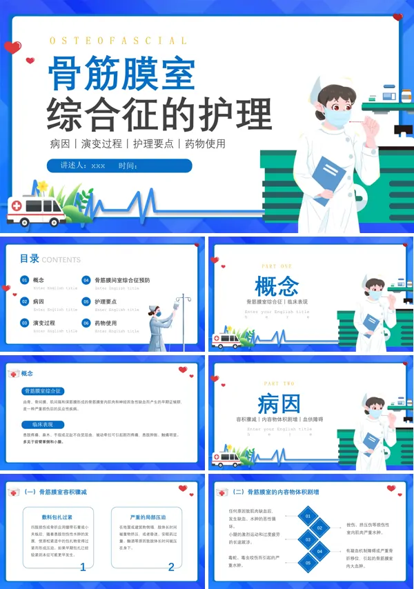 骨筋膜室综合征的护理查房PPT模板