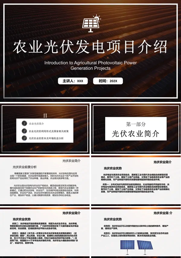 光伏发电项目宣传汇报PPT模板