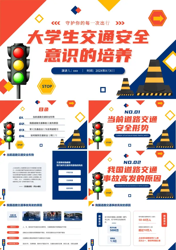 大学生交通安全教育PPT课件含讲稿