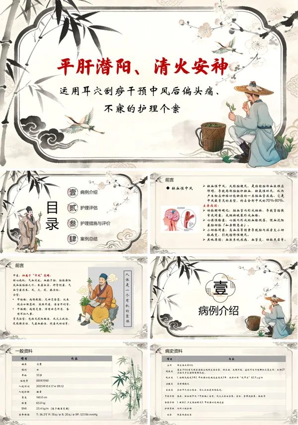 运用耳穴刮痧干预中风后偏头痛、不寐的护理个案PPT模板含讲稿