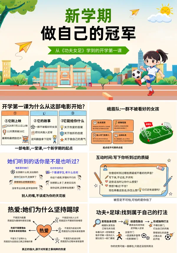 开学第一课：新学期从《功夫女足》出发做自己的冠军PPT课件（含讲稿）