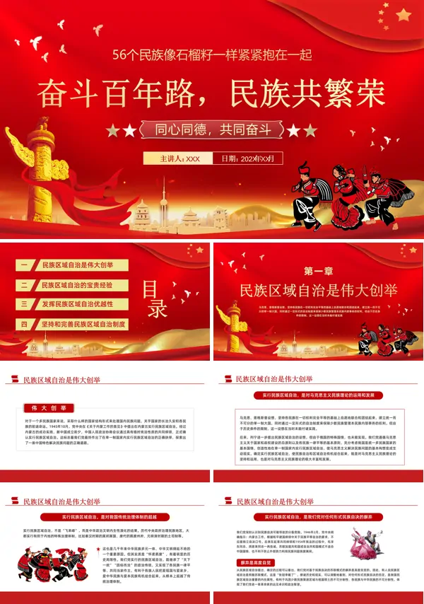 详细解读少数民族民族区域自治制度PPT