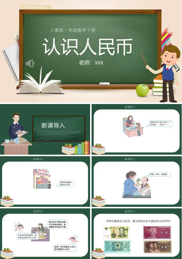 识人民币PPT课件