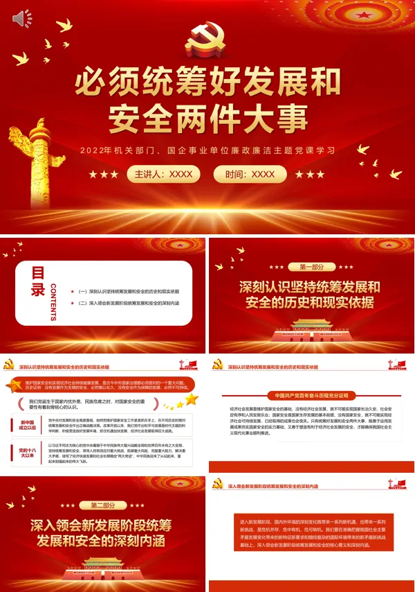 必须统筹好发展和安全两件大事PPT专题党课