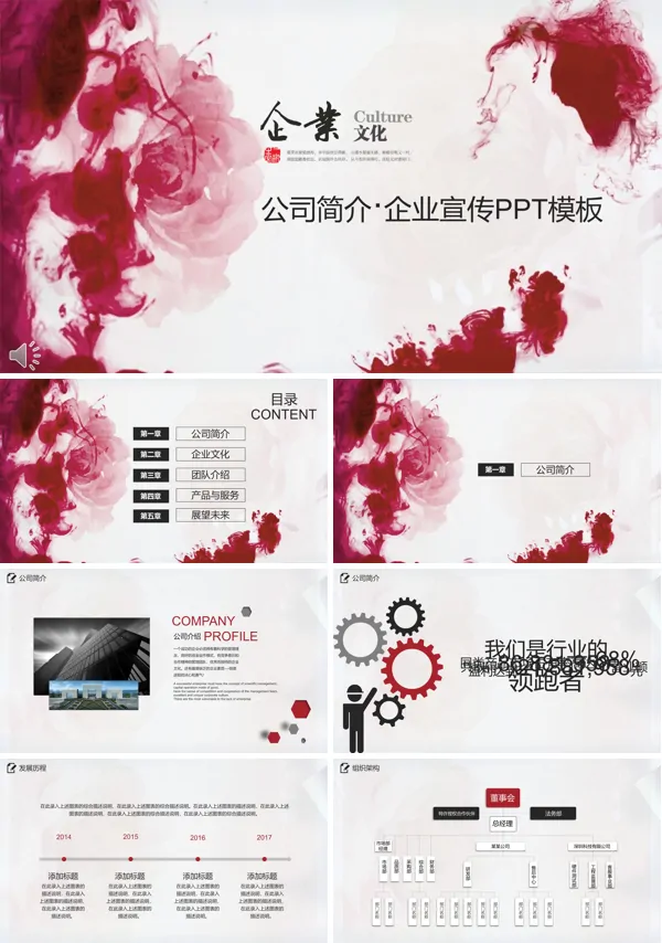 公司简介企业宣传PPT模板
