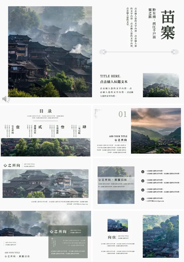 黔东南西江千户苗寨之旅PPT相册