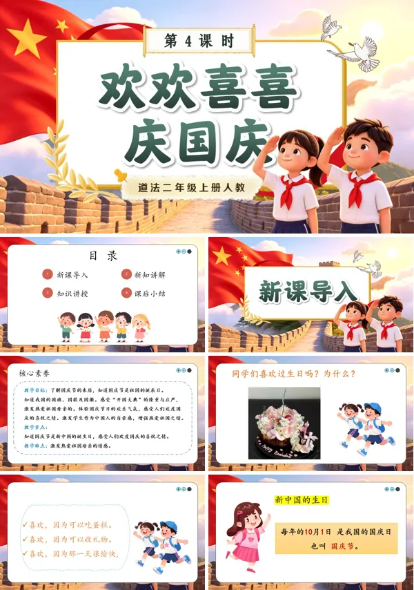 第4课《 欢欢喜喜庆国庆 》二年级上册道法人教 ppt课件（教案）