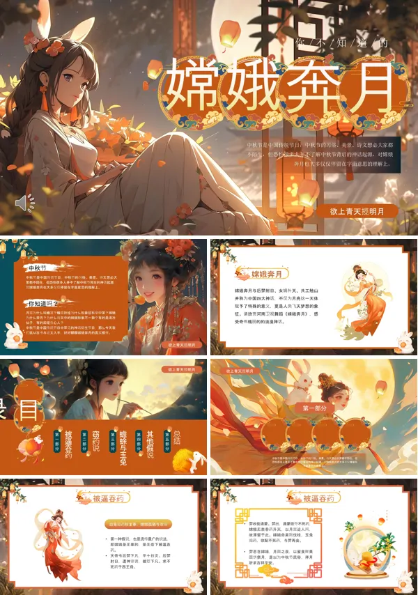 中国风神话故事嫦娥奔月PPT课件含讲稿