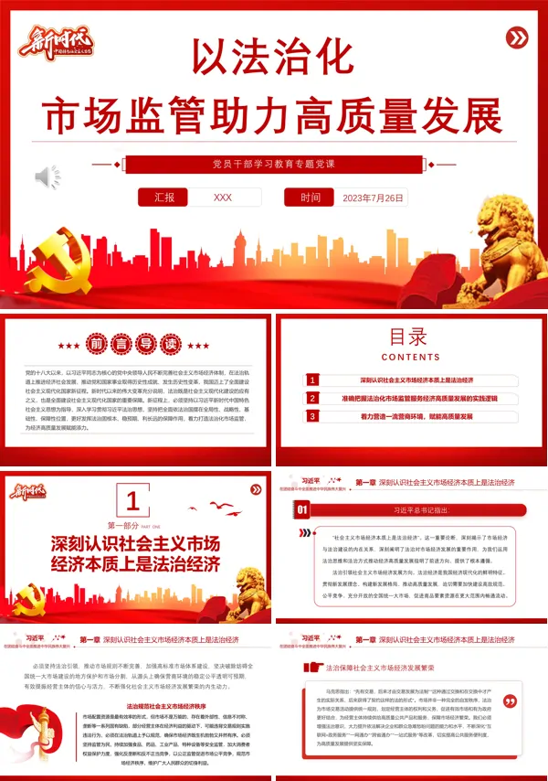 以法治化市场监管助力高质量发展PPT专题党课