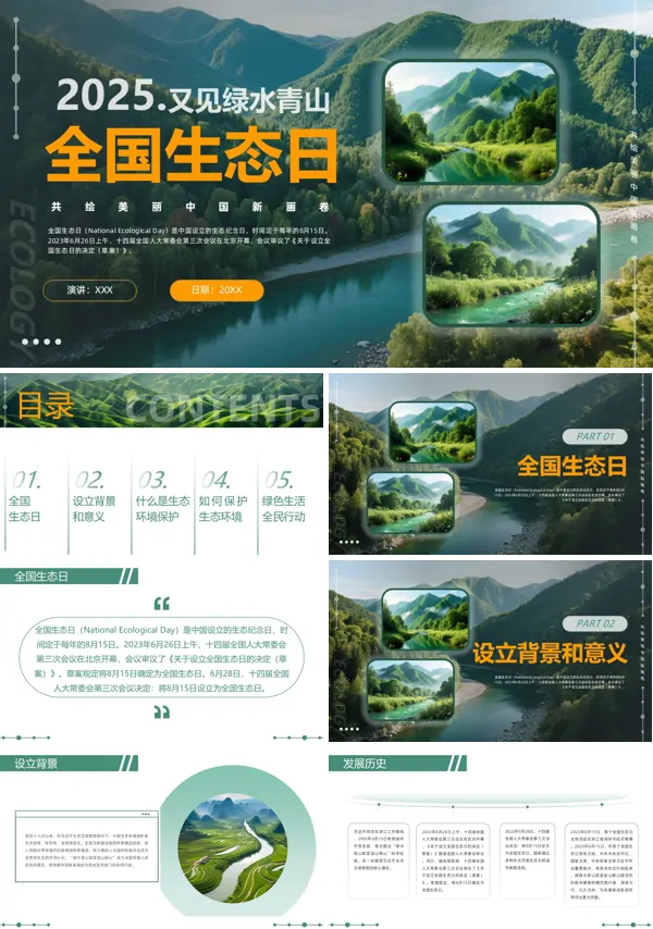 2025全国生态日绿水青山共绘美丽中国新画卷动态PPT模板含讲稿