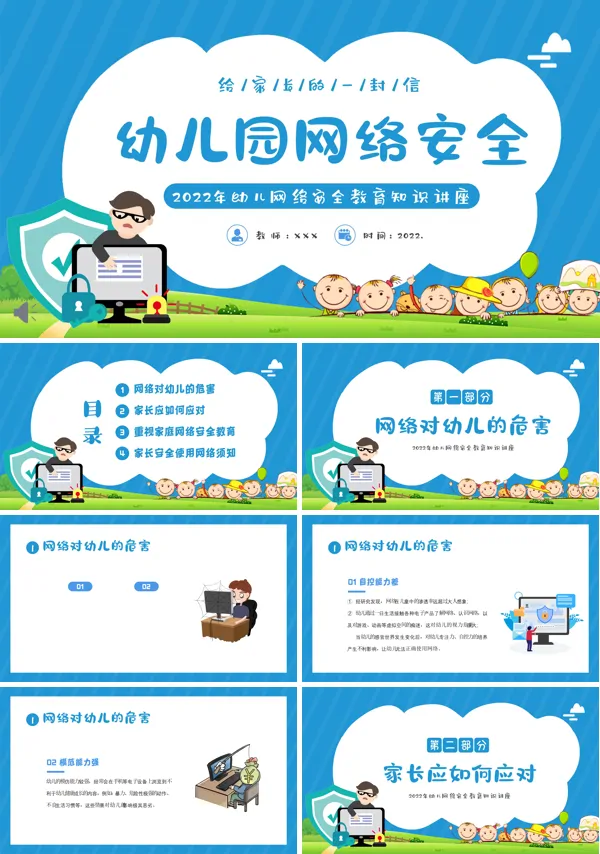 幼儿园网络安全教育ppt