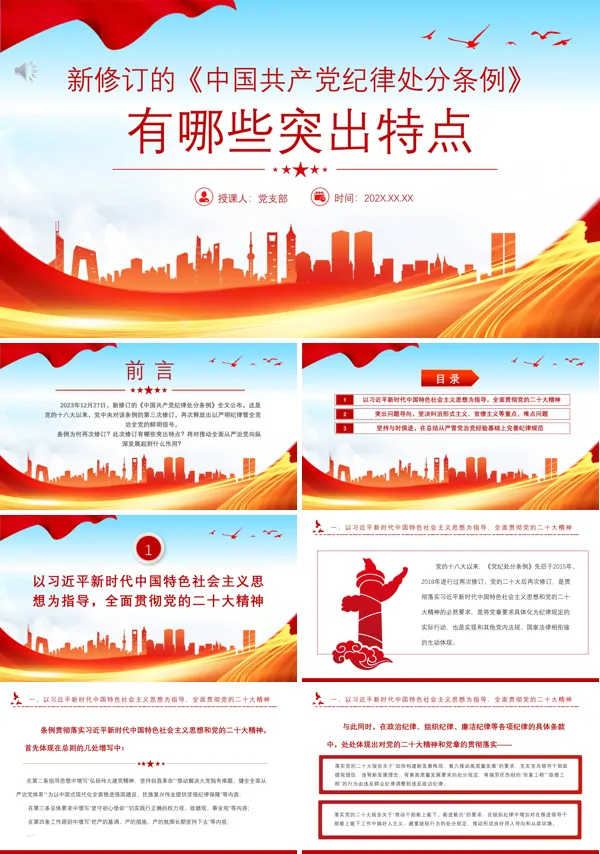 2024年新修订《中国共产党纪律处分条例》的突出特点PPT专题党课