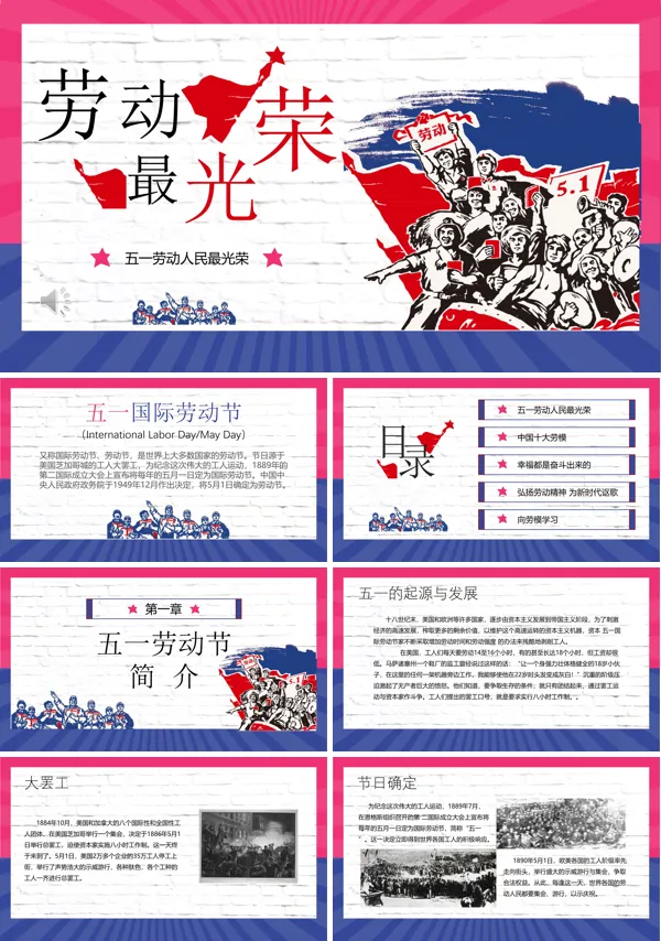 五一劳动节PPT