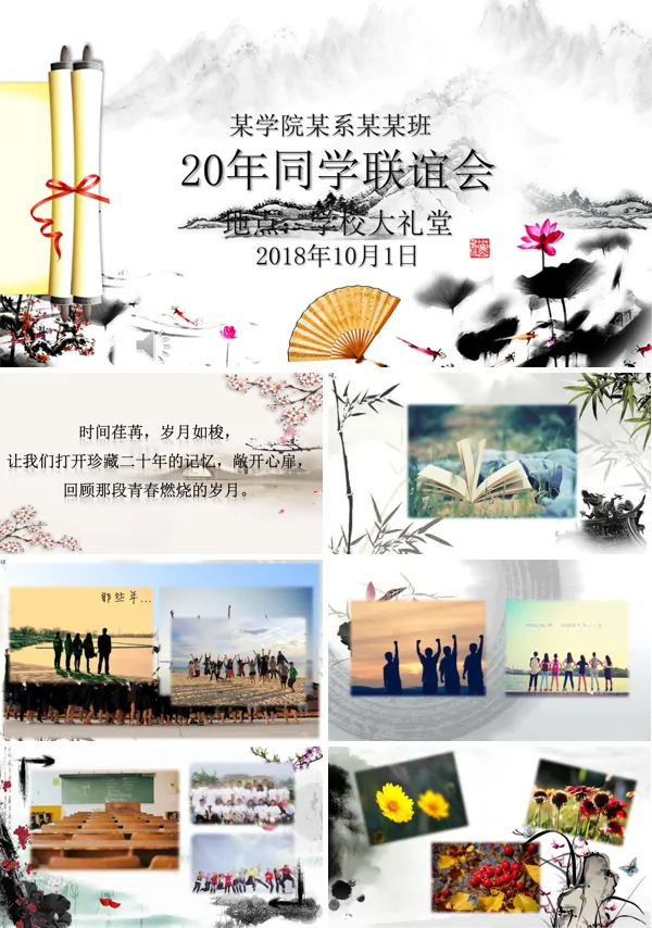 中国风水墨风格同学会PPT相册