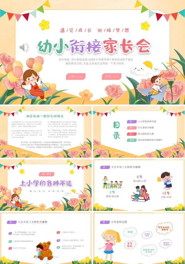 幼儿园家长会幼小衔接家长会PPT模板