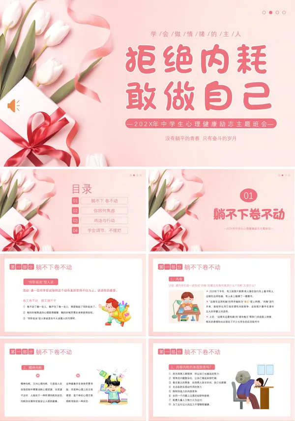 拒绝内耗内卷敢做自己中学生心理健康励志主题班会PPT