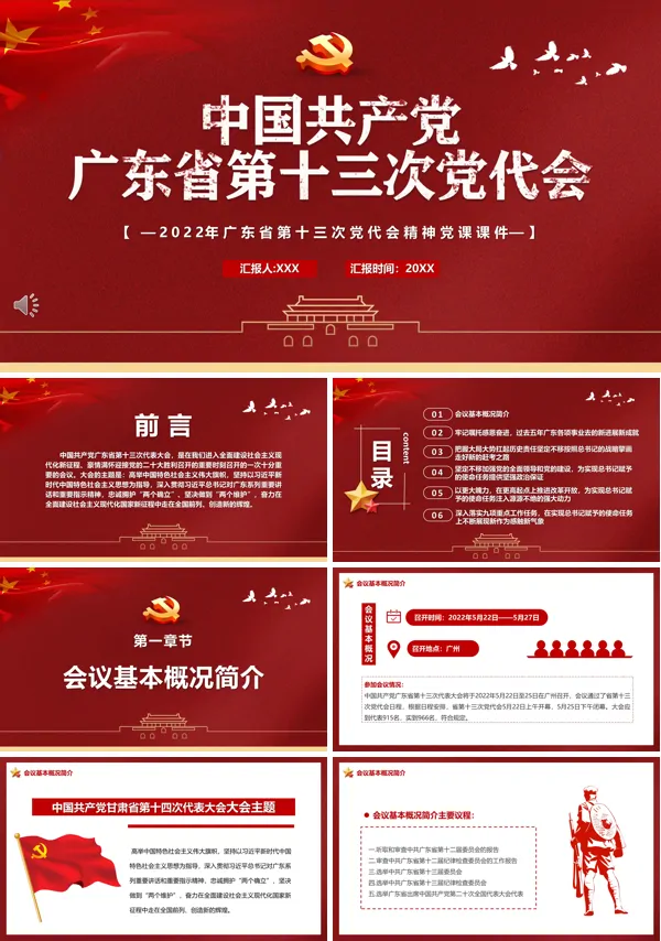 广东省第十三次党代会 PPT专题党课